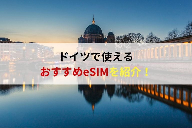 ドイツ　シュプレー川　ベルリン大聖堂　　eSIM　おすすめ　オラフライ　eSIM　データ無制限